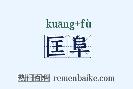 匡阜是什么意思的图片